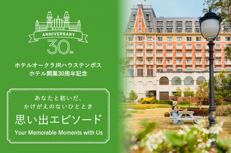 ホテル開業30周年記念「思い出エピソードキャンペーン」エピソード