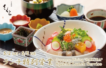 日本料理「さくら」GWランチ特別営業