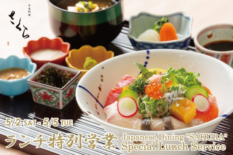 日本料理「さくら」GWランチ特別営業