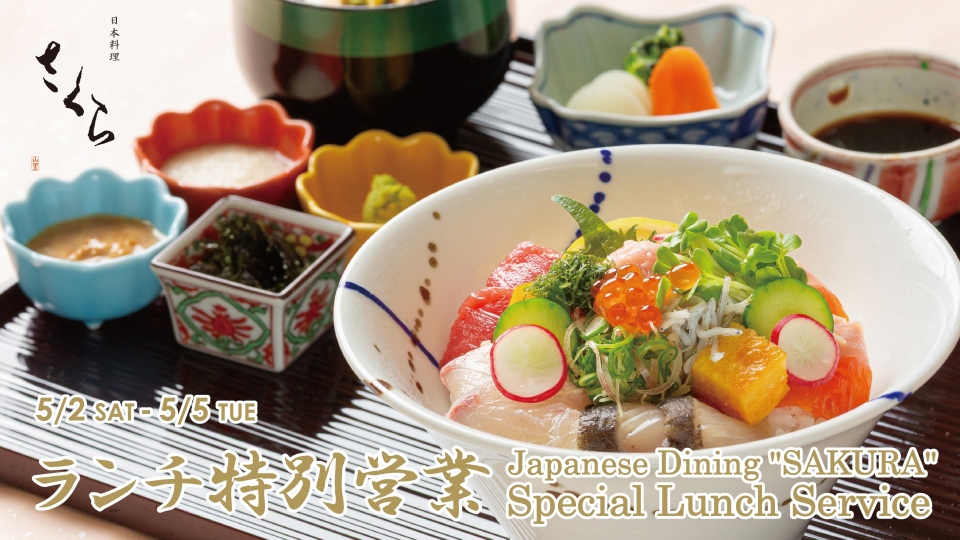 日本料理「さくら」GWランチ特別営業