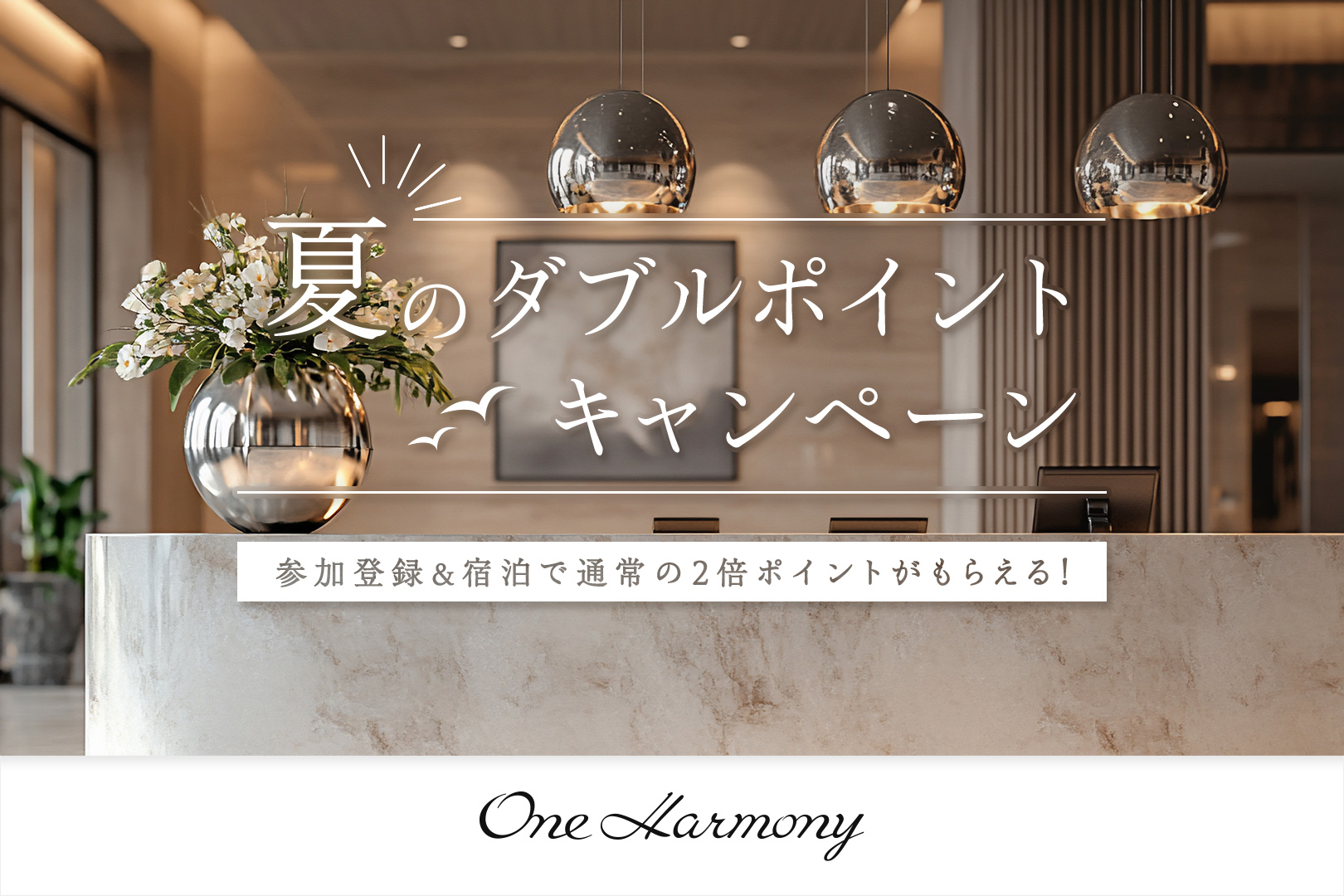 One  Harmony夏のダブルポイントキャンペーン