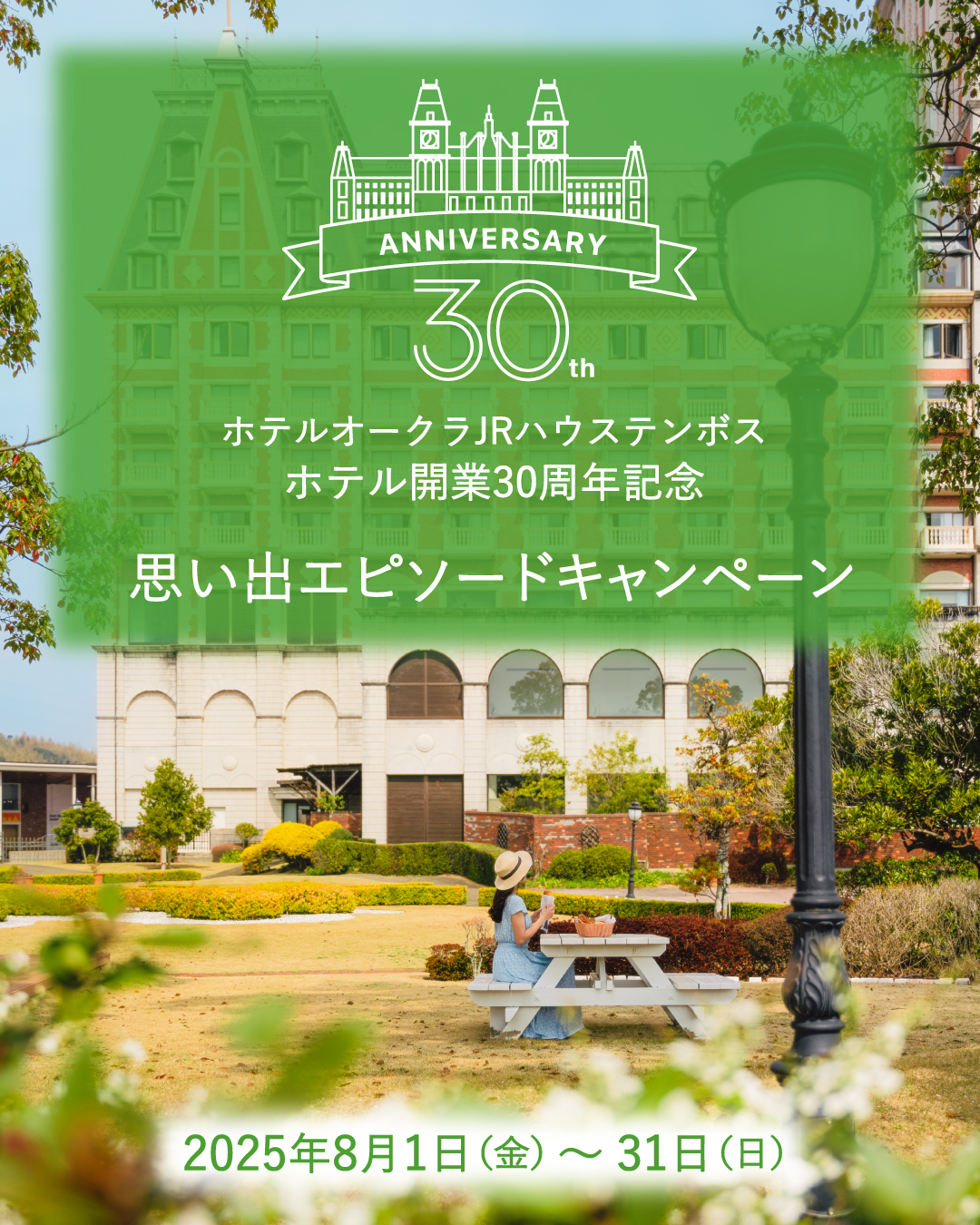 ホテルオークラJRハウステンボス ホテル開業30周年記念 思い出エピソードキャンペーン