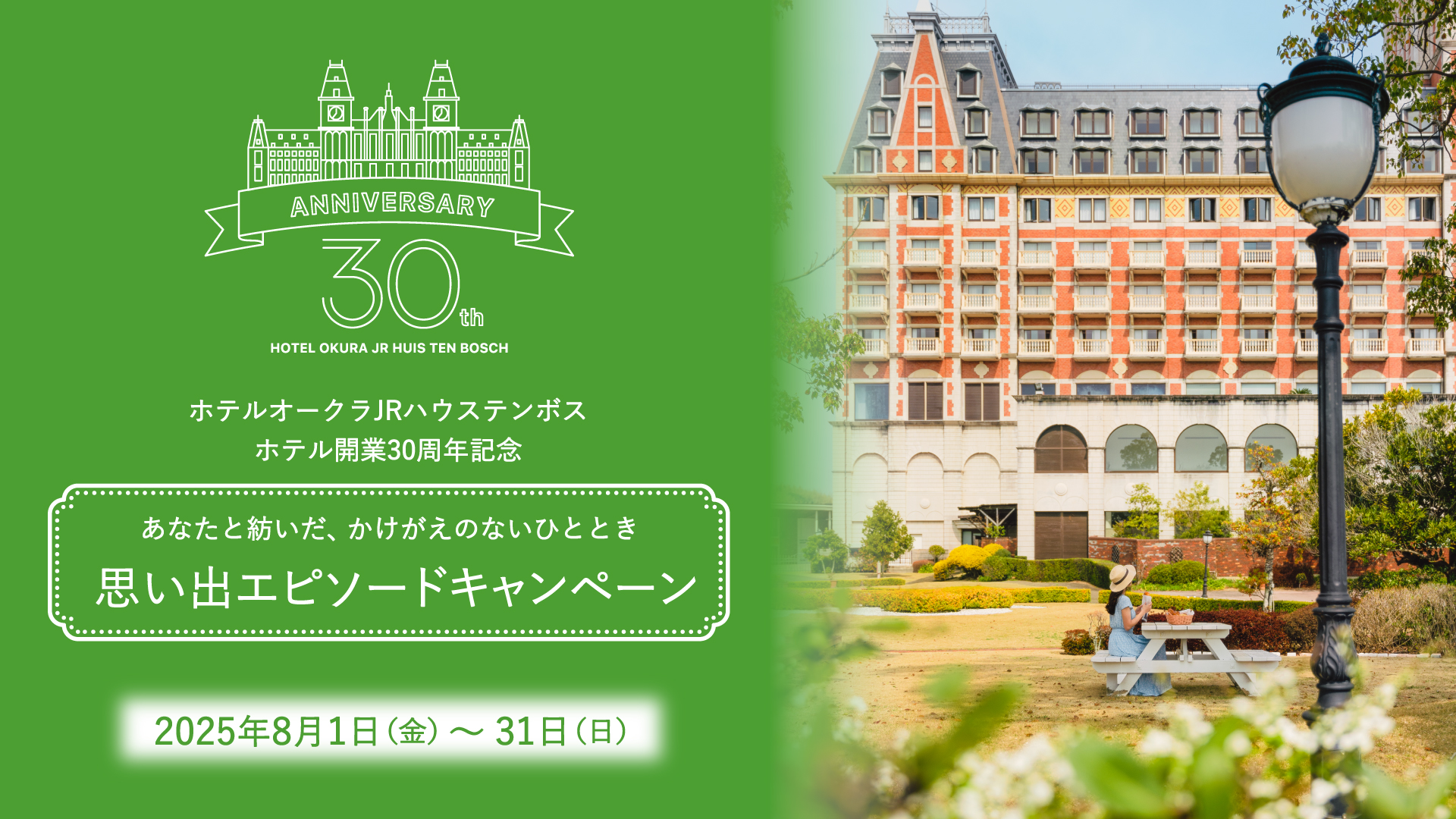 ホテルオークラJRハウステンボス ホテル開業30周年記念 思い出エピソードキャンペーン