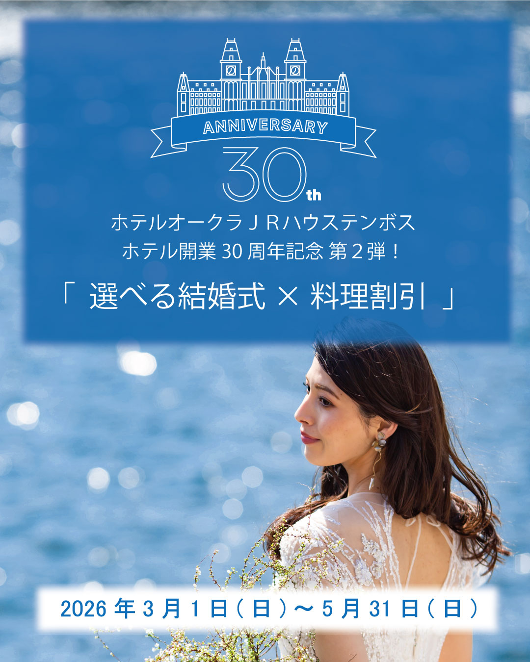 ホテルオークラJRハウステンボス　ホテル開業30周年記念　第２弾　アニバーサリープラン「選べる結婚式✖料理割引」