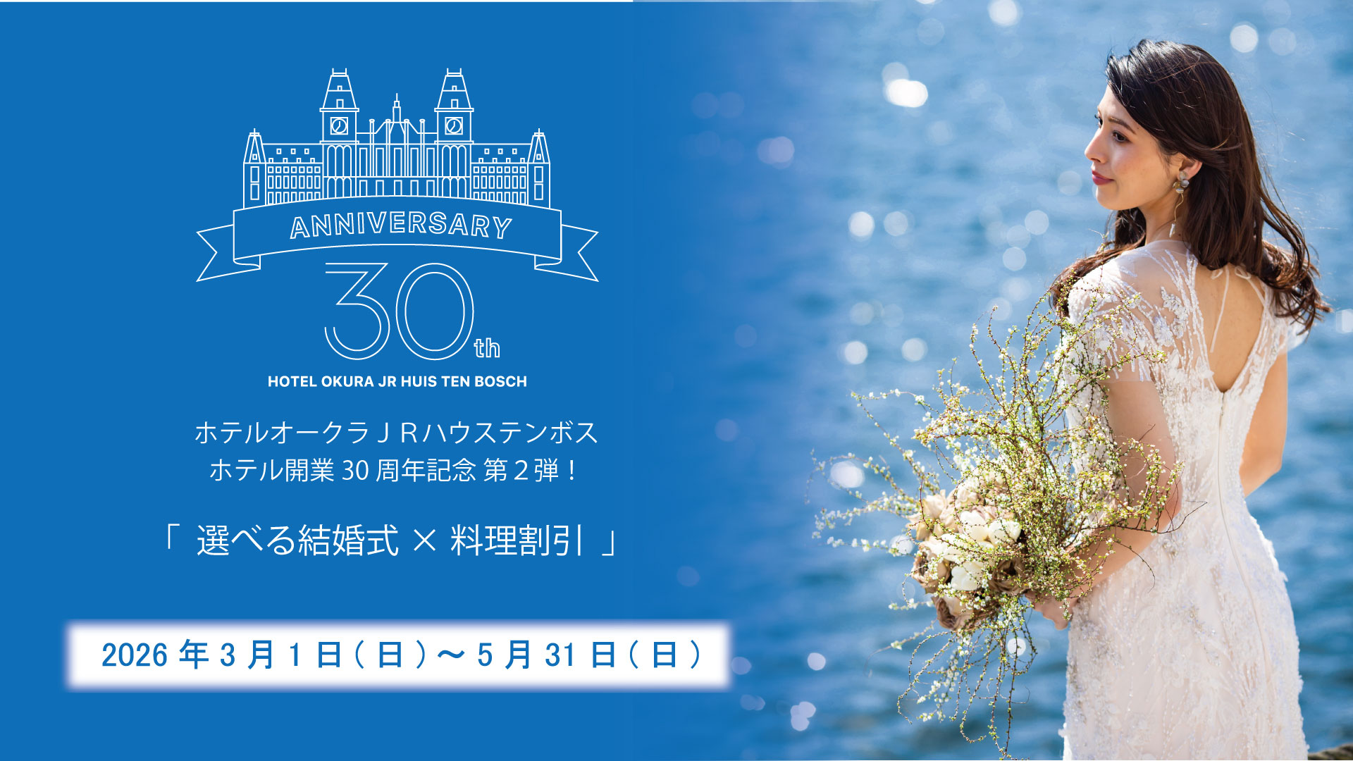 ホテルオークラJRハウステンボス　ホテル開業30周年記念　第２弾　アニバーサリープラン「選べる結婚式✖料理割引」