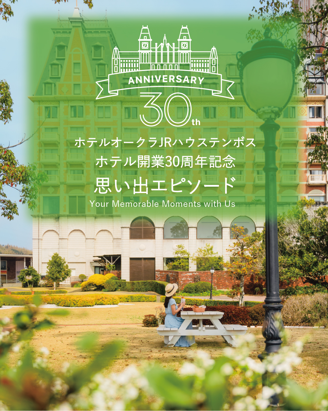 ホテルオークラJRハウステンボス　ホテル開業30周年記念　思い出エピソード