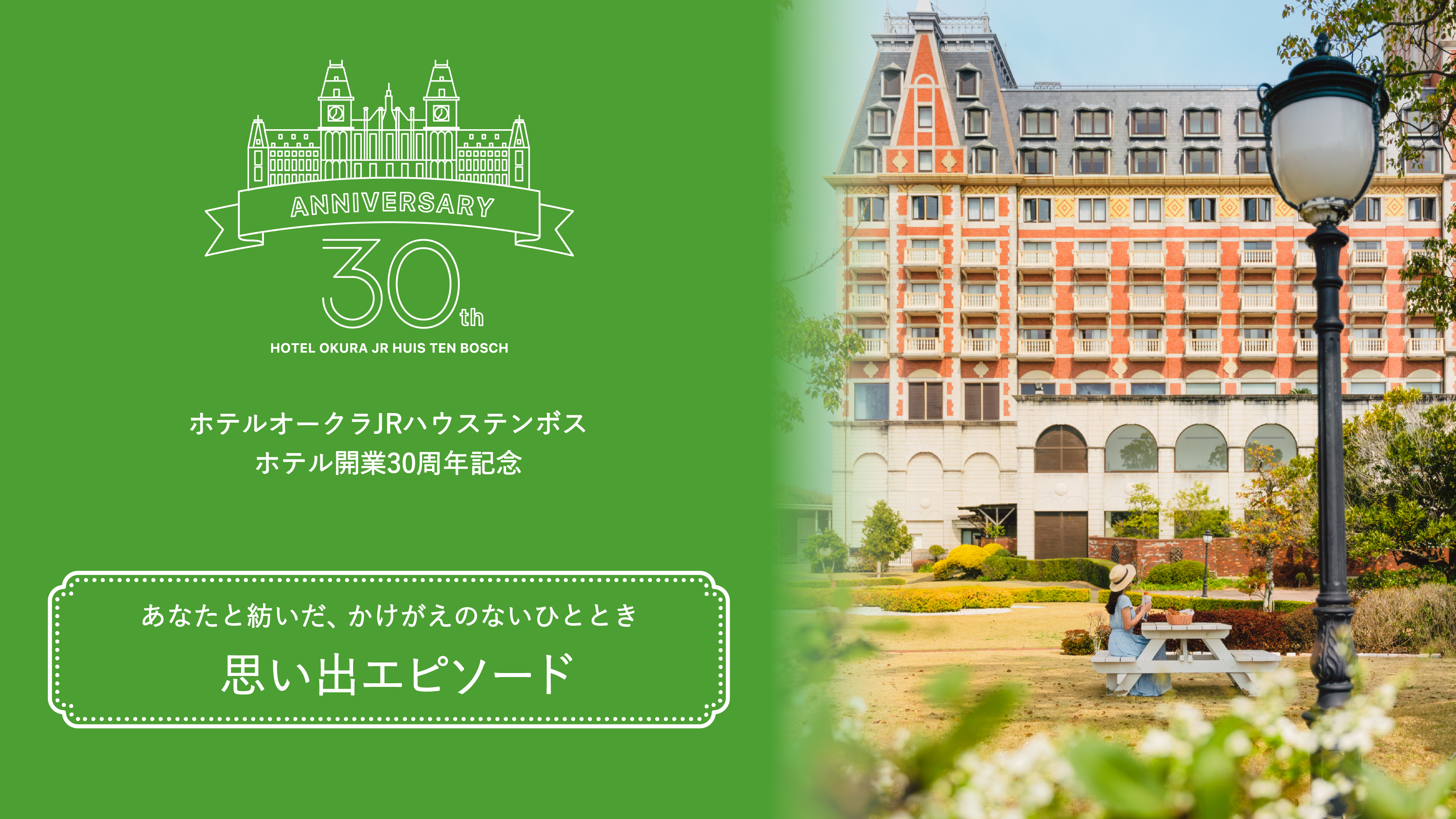 ホテルオークラJRハウステンボス　ホテル開業30周年記念　思い出エピソードキャンペーン