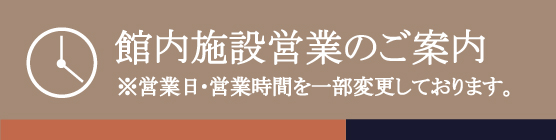 館内営業時間のご案内