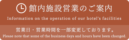 館内施設営業のご案内はこちら