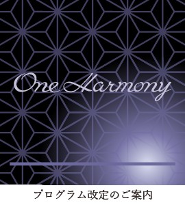 One harmony プログラム改定のご案内