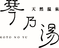 天然温泉「琴乃湯」