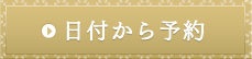 日付から予約