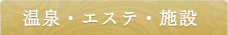 温泉・エステ・施設
