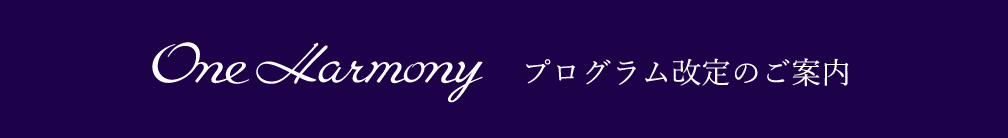 One harmony プログラム改定のご案内