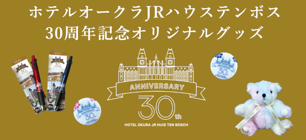 30周年オリジナルグッズはこちら