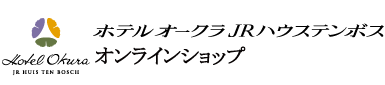 ホテルオークラJRハウステンボスオンラインショップ