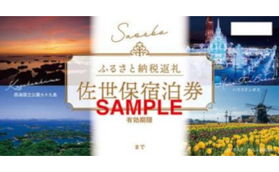 ふるさと納税返札【佐世保宿泊券】
